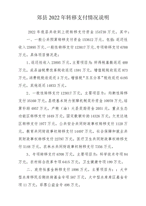 郏县2022年转移支付情况说明.docx