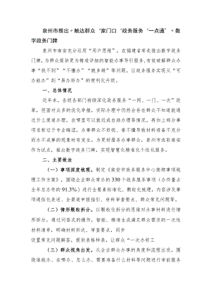 泉州市推出“触达群众‘家门口’政务服务‘一点通’”数字政务门牌.docx