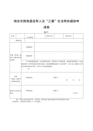 瑞安市困难退役军人及“三属”生活帮扶援助申请表.docx