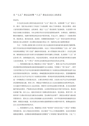 在“七五”普法总结暨“八五”普法启动会上的讲话.docx