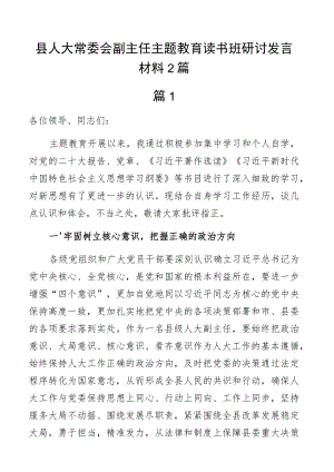 县人大副主任教育类读书班研讨发言材料学习心得体会2篇.docx