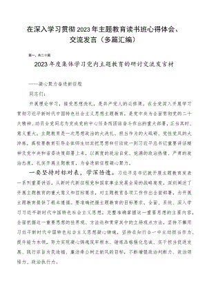 在深入学习贯彻2023年主题教育读书班心得体会、交流发言（多篇汇编）.docx