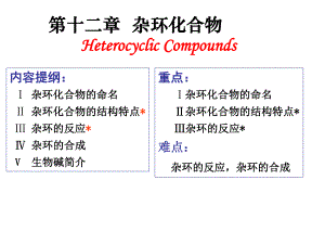 第12章杂环化合物.ppt
