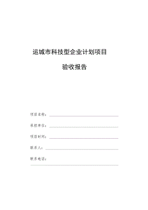 运城市科技型企业计划项目验收报告.docx