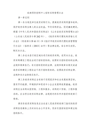疾病预防控制中心招标采购管理办法.docx