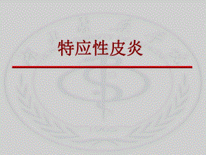 皮肤性病学教学资料新课件模板特应性皮炎.ppt