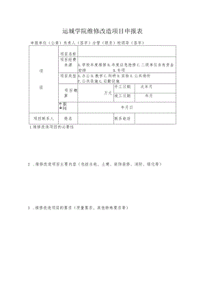 运城学院维修改造项目申报表.docx