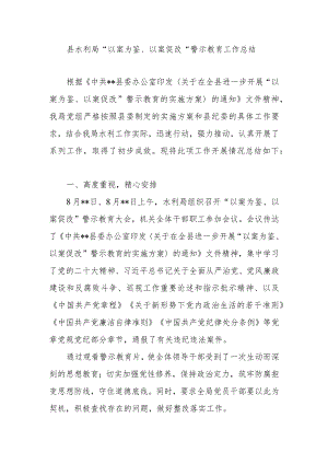 2023年县水利局“以案为鉴、以案促改”警示教育工作总结汇报经验交流材料.docx