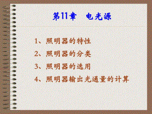 第11章电光源.ppt