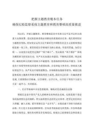 纪检监察干部队伍教育整顿（结合主题教育）专题党课教案《把握主题教育根本任务 确保纪检监察系统主题教育和教育整顿高质量推进》.docx