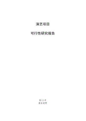 演艺项目可行性研究报告.docx