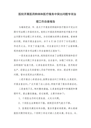 医院开展医药购销和医疗服务中突出问题专项治理工作自查报告.docx