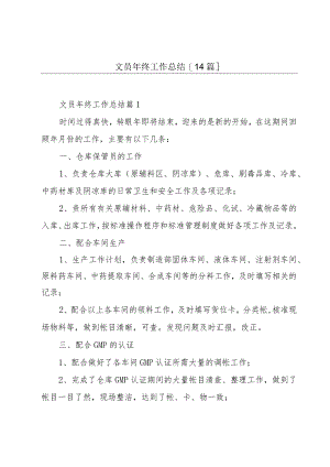 文员年终工作总结[14篇].docx
