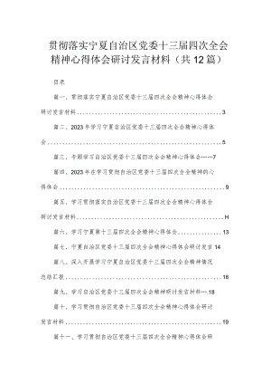 2023贯彻落实宁夏自治区党委十三届四次全会精神心得体会研讨发言材料（共12篇）.docx