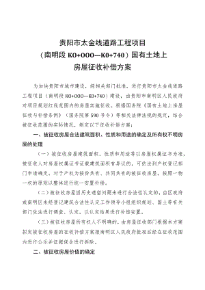 贵阳市太金线道路工程项目南明段K0 000—K0 740国有土地上房屋征收补偿方案.docx