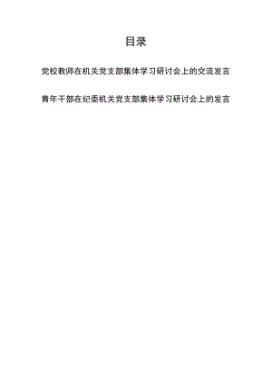 党校教师在机关党支部集体学习研讨会上的交流发言+青年干部在纪委机关党支部集体学习研讨会上的发言.docx