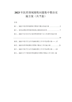 2023年医药领域腐败问题集中整治实施方案（共7篇）.docx