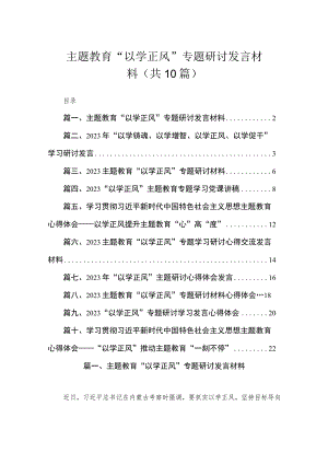 主题教育“以学正风”专题研讨发言材料（共10篇）.docx