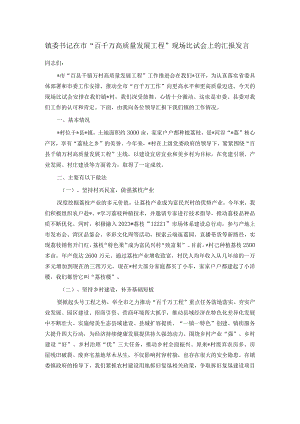 镇委书记在市“百千万高质量发展工程”现场比试会上的汇报发言.docx