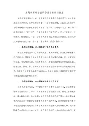 主题教育评估座谈会发言材料供借鉴.docx