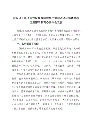 院长谈开展医药领域腐败问题集中整治活动心得体会感想及警示教育心得体会发言.docx