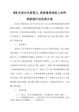 XX区结对关爱孤儿、困难重度残疾人和特困家庭行动实施方案.docx