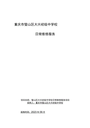 重庆市璧山区大兴初级中学校日常维修服务.docx