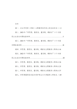 9篇在全市党委（党组）主题教育读书班上的总结发言材料.docx