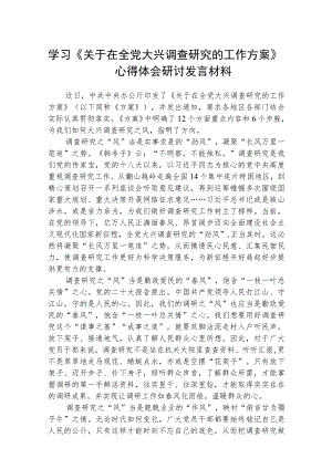 2023学习《关于在全党大兴调查研究的工作方案》心得体会材料精选(通用五篇).docx