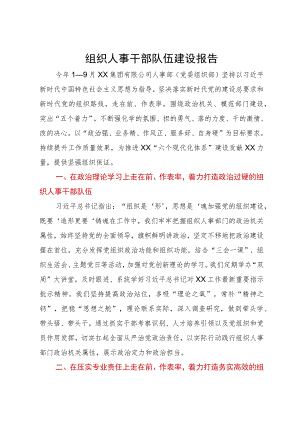 组织人事干部队伍建设情况报告.docx