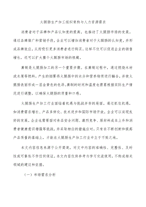火腿肠生产加工组织架构与人力资源需求.docx