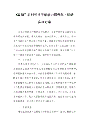 XX镇“驻村帮扶干部能力提升年”活动实施方案.docx