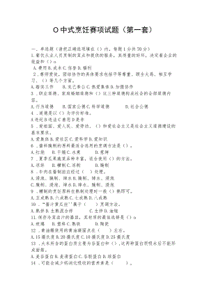 ZZ-37 2023年海南省职业院校职业技能赛学生技能竞赛中式烹饪赛项理论试题.docx