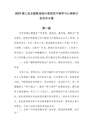 2023第二批主题教育统计局党员干部学习心得研讨发言共6篇.docx