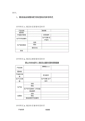 散装食品销售和贮存标签标识参考样式.docx