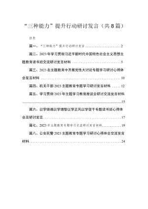 “三种能力”提升行动研讨发言（共8篇）.docx