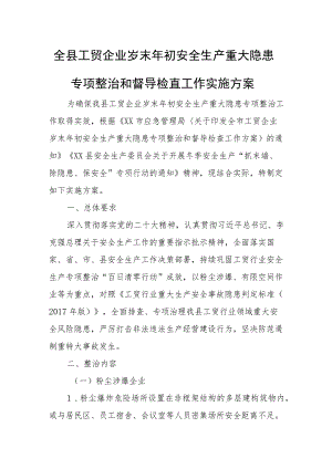 全县工贸企业岁末年初安全生产重大隐患专项整治和督导检查工作实施方案.docx