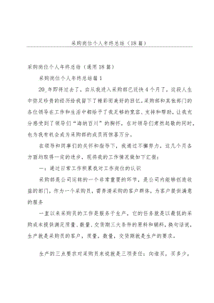 采购岗位个人年终总结（18篇）.docx