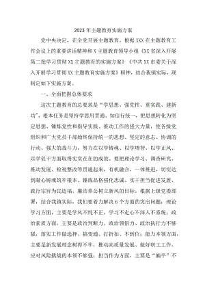 2023年高等学校主题教育实施方案专项实施方案 （4份）.docx