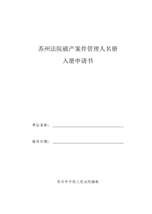 苏州法院破产案件管理人名册入册申请书.docx
