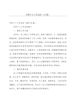年级个人工作总结（15篇）.docx