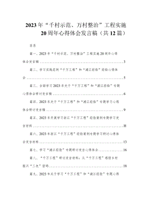 2023年“千村示范、万村整治”工程实施20周年心得体会发言稿（共12篇）.docx
