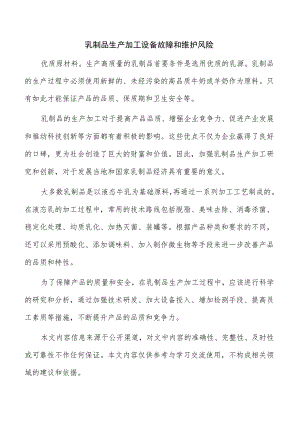 乳制品生产加工设备故障和维护风险.docx