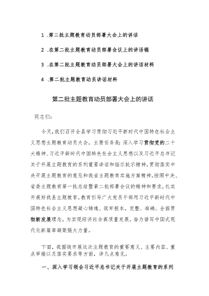 四篇：2023年在第二批主题教育动员部署会议上的讲话范文稿.docx