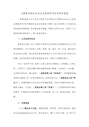 主题教育组织生活会自我剖析发言材料供借鉴.docx