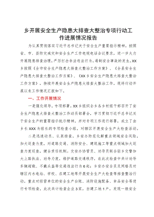 乡开展安全生产隐患大排查大整治专项行动工作进展情况报告.docx
