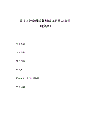 重庆市社会科学规划科普项目申请书研究类.docx