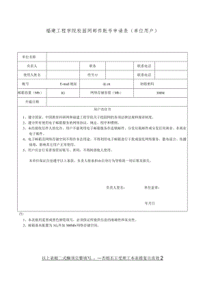 福建工程学院校园网邮件账号申请表单位用户.docx