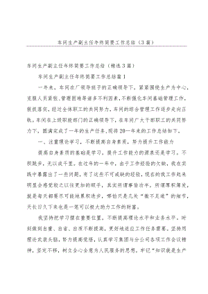 车间生产副主任年终简要工作总结（3篇）.docx