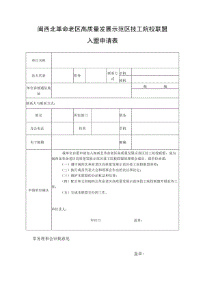闽西北革命老区高质量发展示范区技工院校联盟入盟申请表.docx